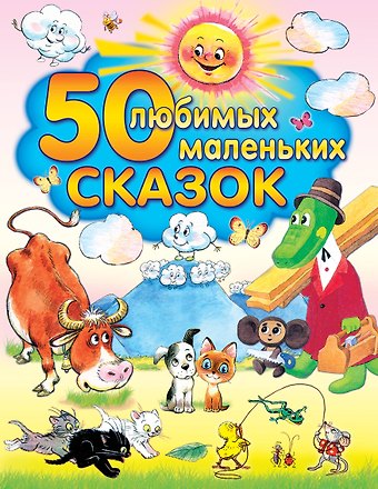 Алексей Николаевич Толстой 50 любимых маленьких сказок