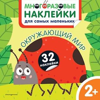 Окружающий мир. Многоразовые наклейки для самых маленьких