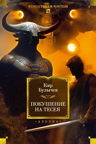 Кир Булычев Покушение на Тесея