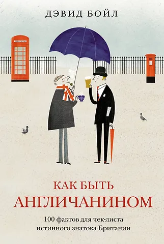 Дэвид Бойл Как быть англичанином. 100 фактов для чек-листа истинного знатока Британии