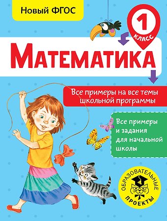 Татьяна Сергеевна Позднева Математика. Все примеры на все темы школьной программы. 1 класс