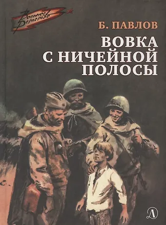 Борис Потапович Павлов Вовка с ничейной полосы. Рассказы