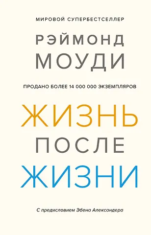 Рэймонд Моуди Жизнь после жизни. Исследование феномена продолжения жизни после смерти тела