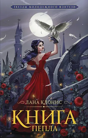 Лана Клонис Книга Пепла