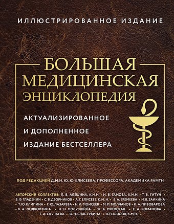 Юрий Юрьевич Елисеев Большая медицинская энциклопедия. Актуализированное издание бестселлера (обновленное издание)