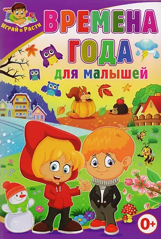 Тамара Викторовна Скиба Времена года для малышей