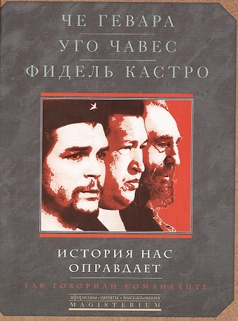 История нас оправдает. Так говарили команданте.