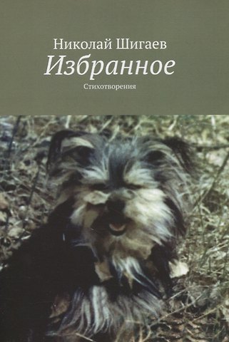 Николай Шигаев Избранное. Стихотворения