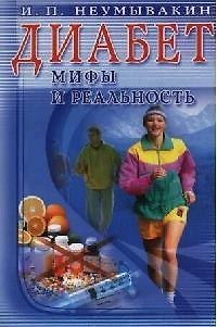 Иван Павлович Неумывакин Диабет. Мифы и реальность