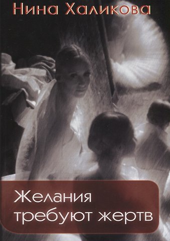 Нина Николаевна Халикова Желания требуют жертв