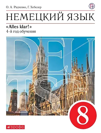 Олег Анатольевич Радченко Немецкий язык. 8 класс. 4-й год обучения. Учебник