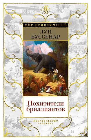 Луи Анри Буссенар Похитители бриллиантов