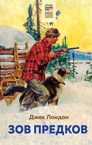 Джек Лондон Зов предков
