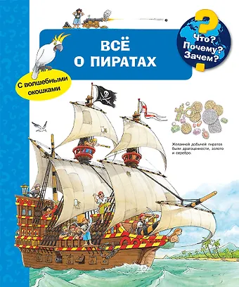 Андреа Эрне Что? Почему? Зачем? Все о пиратах (с волшебными окошками)