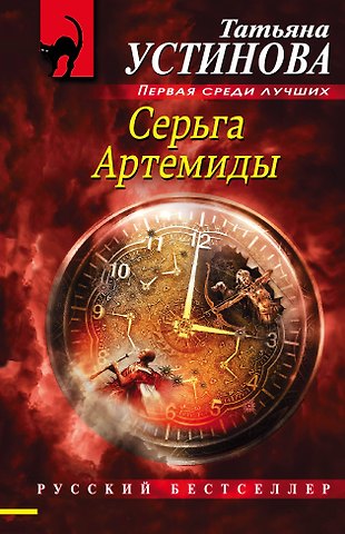 Татьяна Витальевна Устинова Серьга Артемиды