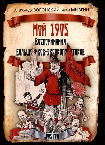 Александр Константинович Воронский, Иван Мызгин Мой 1905. Воспоминания большевиков-экспроприаторов