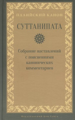 Суттанипата
