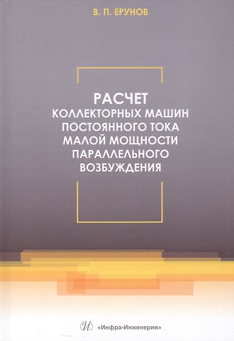 Василий Петрович Ерунов Расчет коллекторных машин постоянного тока малой мощности параллельного возбуждения. Учебное пособие