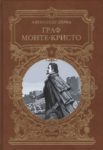 Александр Дюма (отец) Граф Монте-Кристо. Том 3