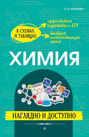 Андрей Эдуардович Антошин Химия: наглядно и доступно