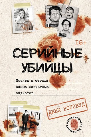 Джек Роузвуд Серийные убийцы. Мотивы и страхи самых известных садистов