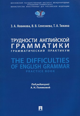 Анна Николаевна Полякова, Вера Викторовна Селезнева Трудности английской грамматики: грамматический практикум. The Difficulties of English Grammar