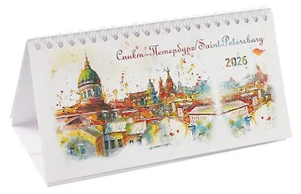 Календарь 2026г 220*120 СПб Крыши настольный, домик