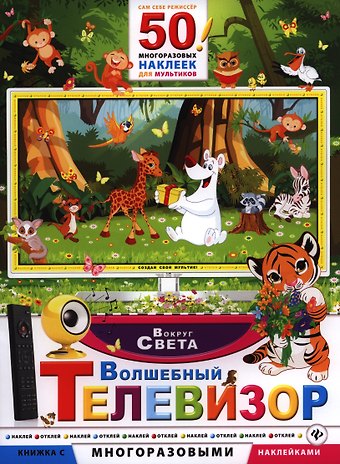 Волшебный телевизор. Вокруг света