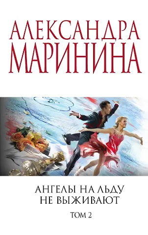 Александра Маринина Ангелы на льду не выживают. Том 2