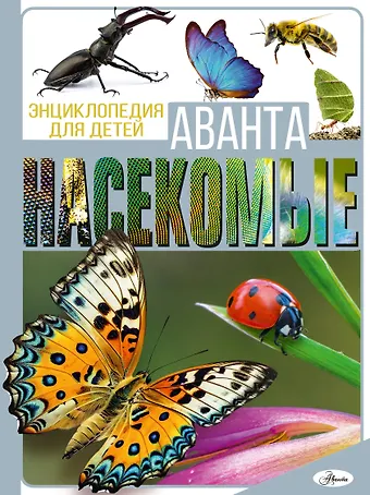 Игорь Васильевич Резько, Анна Артуровна Спектор Насекомые