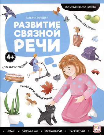 Татьяна Борщева Логопедические тетради. Развитие связной речи: рабочая тетрадь