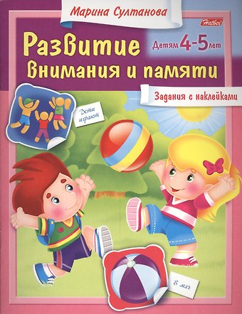 Марина Наумовна Султанова Развитие внимания и памяти. Задания с наклейками. Детям 4-5 лет