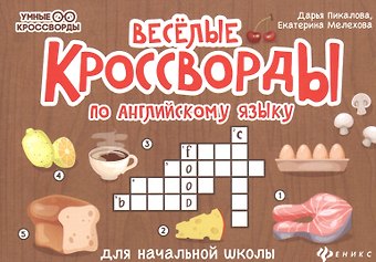Екатерина Мелехова, Дарья Владимировна Пикалова Веселые кроссворды по английскому языку для начальной школы