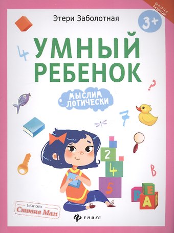 Этери Николаевна Заболотная Умный ребенок: мыслим логически