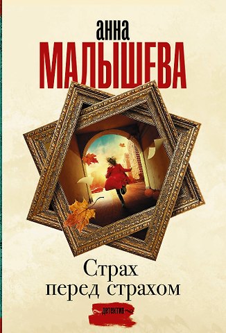 Анна Витальевна Малышева Страх перед страхом