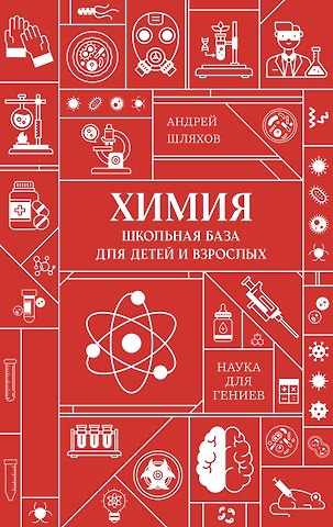 Андрей Левонович Шляхов Химия. Школьная база для детей и взрослых