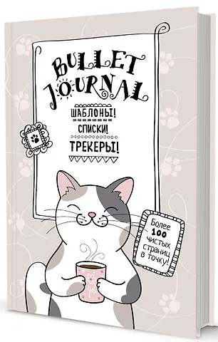 А. Потапова Шаблоны, списки, трекеры. Более 100 чистых страниц в точку