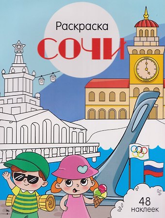 Юлия Юрьевна Толмачева Сочи. Раскраска