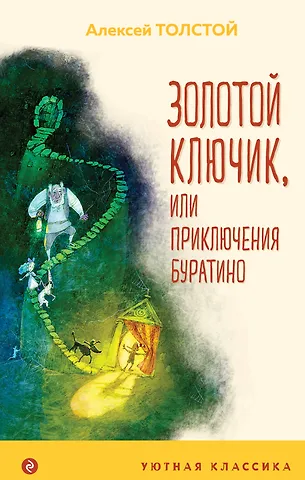 Алексей Николаевич Толстой Золотой ключик, или Приключения Буратино