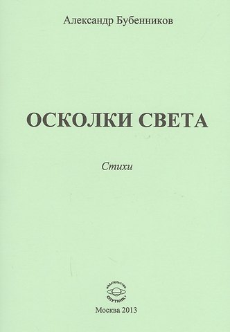 Александр Николаевич Бубенников Осколки света. Стихи