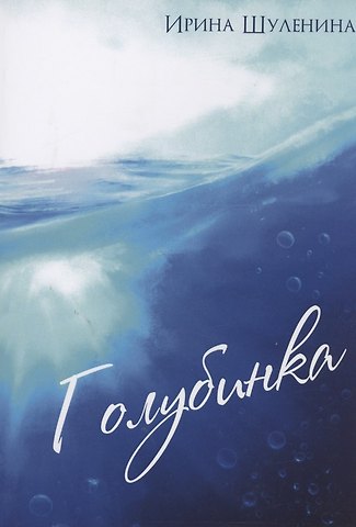 Ирина В. Шуленина Голубинка