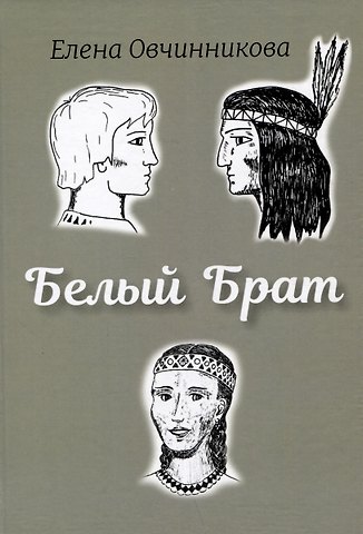 Елена Овчинникова Белый Брат. Роман