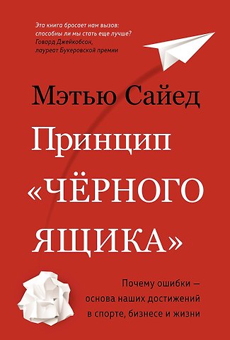 Мэтью Сайед Принцип чёрного ящика. Почему ошибки — основа наших достижений в спорте, бизнесе и жизни