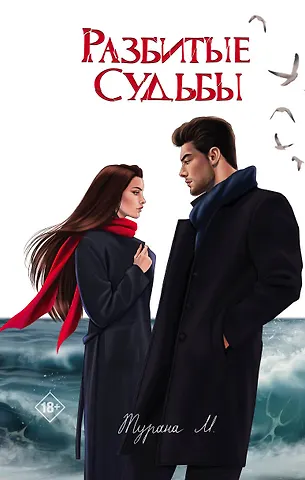 Турана М. Разбитые судьбы