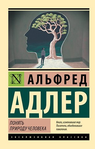 Альфред Адлер Понять природу человека