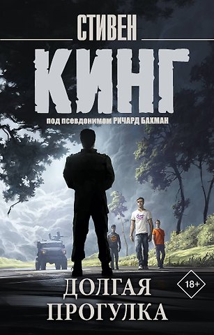 Стивен Кинг Долгая Прогулка