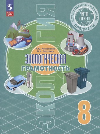 Ирина Юрьевна Алексашина, Ольга Игоревна Лагутенко Естественно-научные предметы. Экологическая грамотность. 8 класс. Учебник