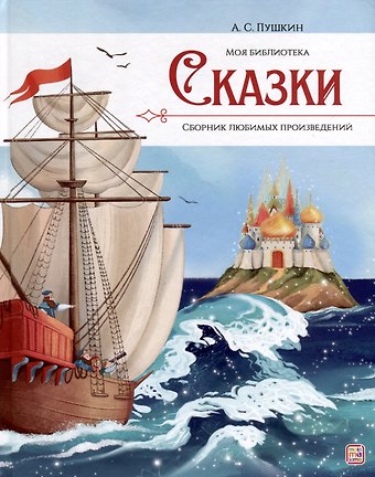 Александр Сергеевич Пушкин А.С. Пушкин. Сказки. Сборник любимых произведений