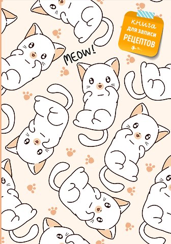 Книга для записи рецептов. Котики
