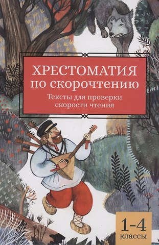 Елена Викторовна Скатова Хрестоматия по скорочтению: 1-4 классы: тексты для проверки скорости чтения